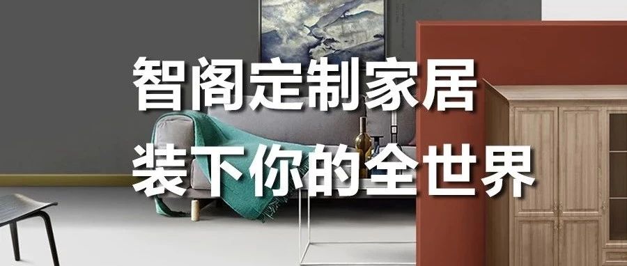 智閣定制家居 ，裝下你的全世界