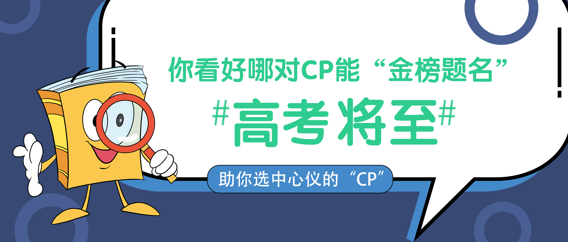 高考將至，你看好哪對CP能“金榜題名”