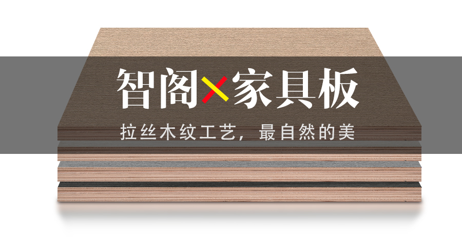 智閣拉絲木紋工藝，最自然的美