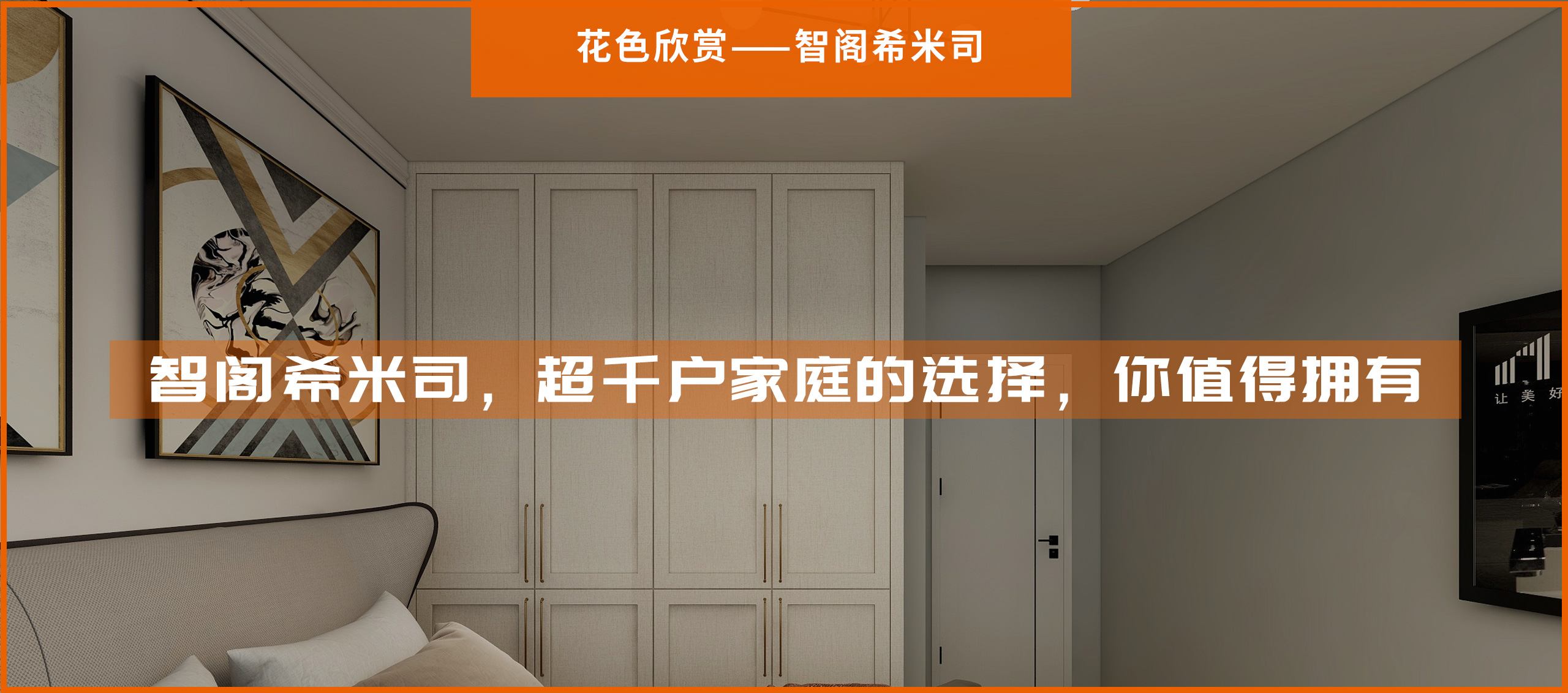 智閣希米司，超千戶家庭的選擇，你值得擁有
