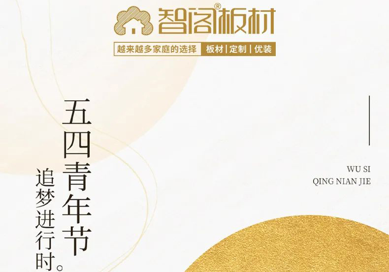 智閣板材 | 五四精神耀百年，擔(dān)當(dāng)使命勇在肩。