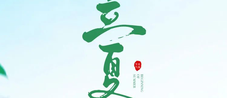 智閣板材 | 立夏天方霽，閑情喜暫舒！