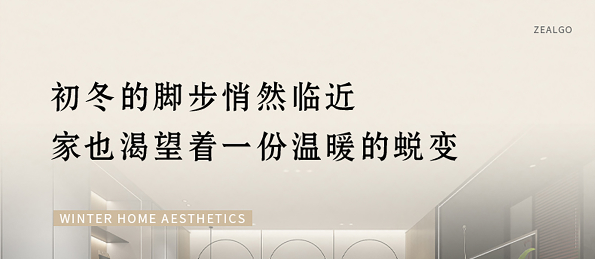 智閣板材 | 歲末暮秋，初冬已至-解鎖冬日家居美學(xué)