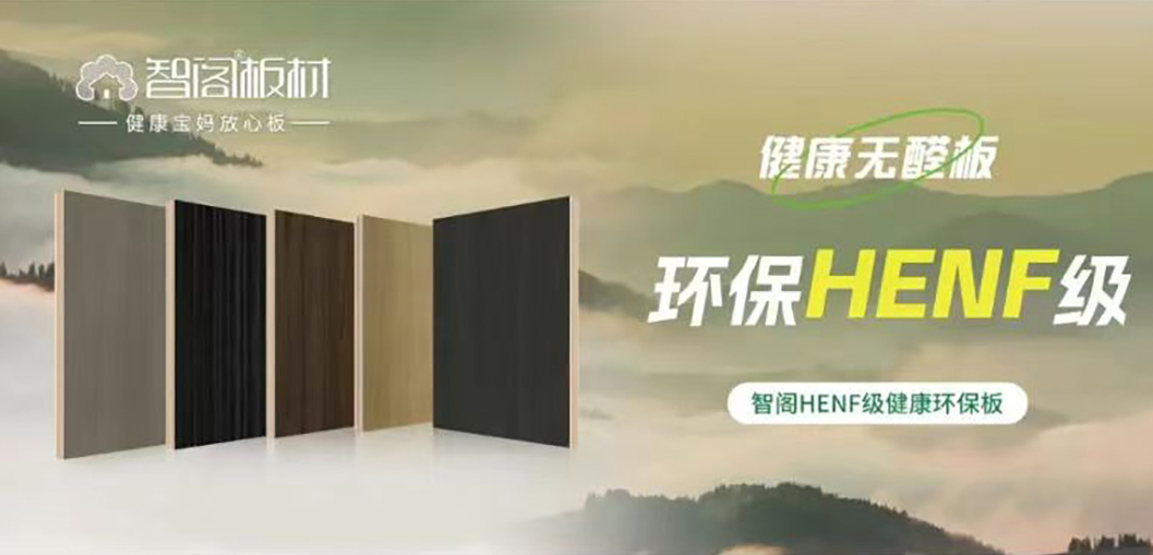 智閣HENF級(jí)環(huán)保板材 | 30℃高溫下的呼吸安全感，重新定義家居環(huán)保天花板