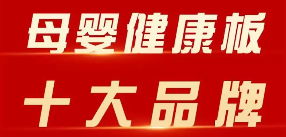 智閣板材 | 斬獲 2025 年金匠榜 “母嬰健康板十大品牌”！二十五年深耕，再攀環(huán)保新高峰！