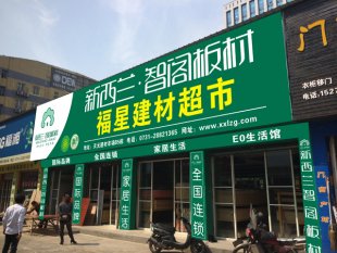開(kāi)板材加盟店創(chuàng)業(yè)成功的秘密