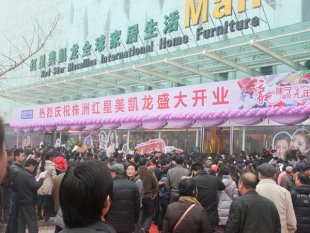 株洲紅星美凱龍家居廣場怎么樣，地址在哪？